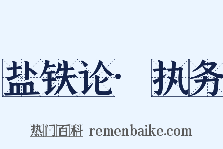 盐铁论·执务是什么意思的图片